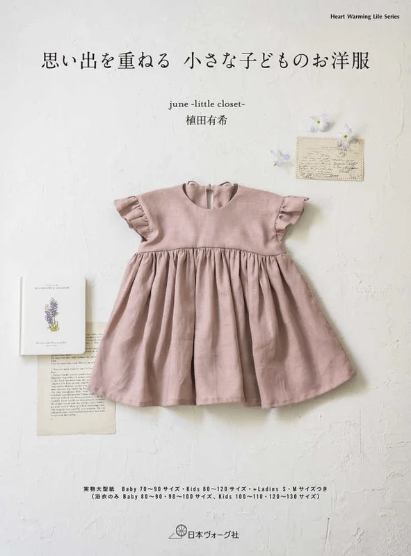 思い出を重ねる小さな子どものお洋服 （Ｈｅａｒｔ Ｗａｒｍｉｎｇ Ｌｉｆｅ Ｓｅｒｉｅｓ）