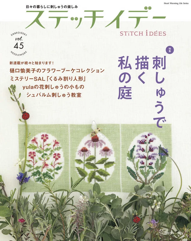 ステッチイデ−<ｖｏｌ．４５>（Ｈｅａｒｔ Ｗａｒｍｉｎｇ Ｌｉｆｅ Ｓｅｒｉｅｓ）