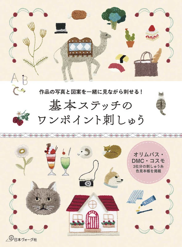 基本ステッチのワンポイント刺しゅう