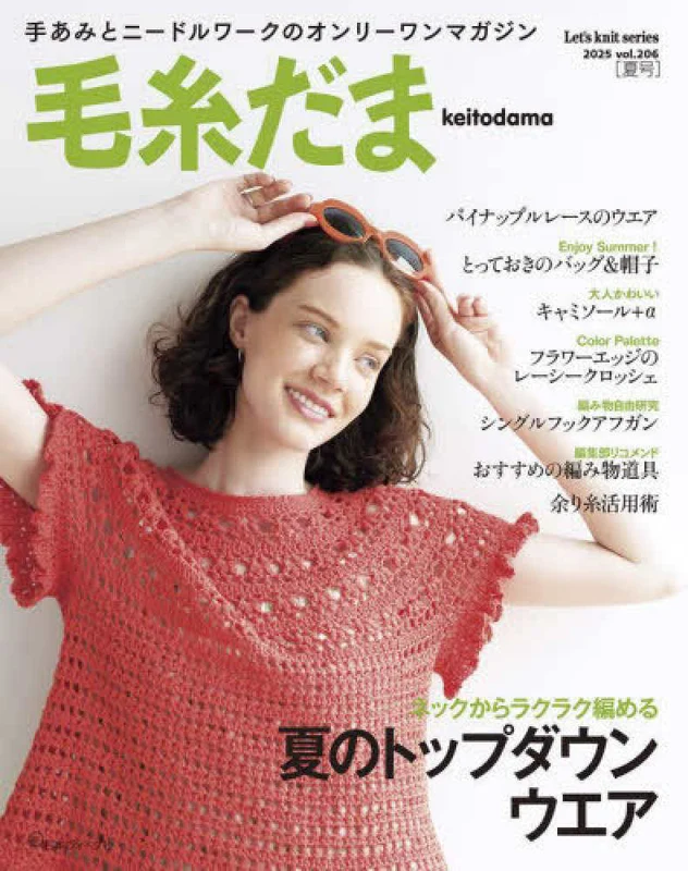 毛糸だま<ｖｏｌ．２０６（２０２５年 夏>－手あみとニ−ドルワ−クのオンリ−ワンマガジン （Ｌｅｔ’ｓ ｋｎｉｔ ｓｅｒｉｅｓ）手あみとニ－ドルワ－クのオンリ－ワンマガジン
