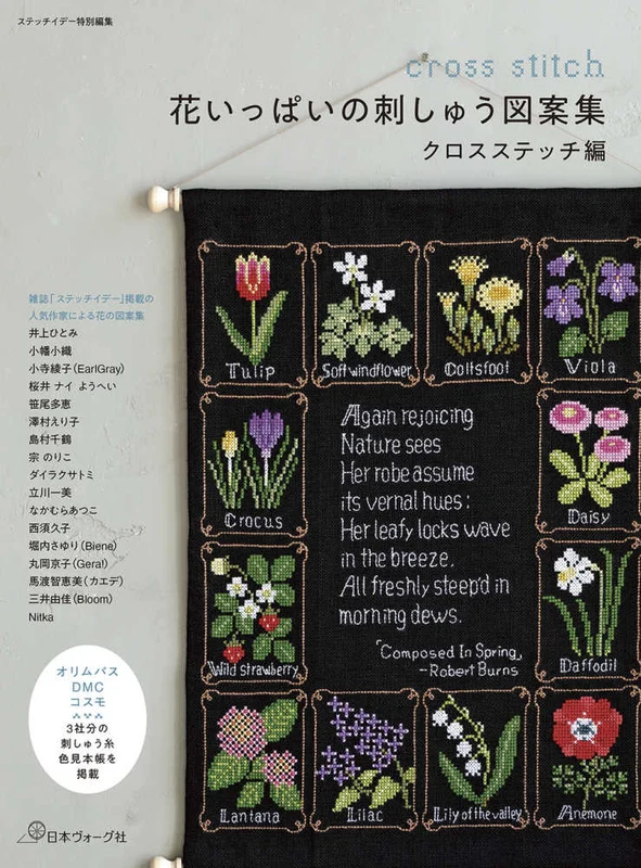 花いっぱいの刺しゅう図案集 クロスステッチ編