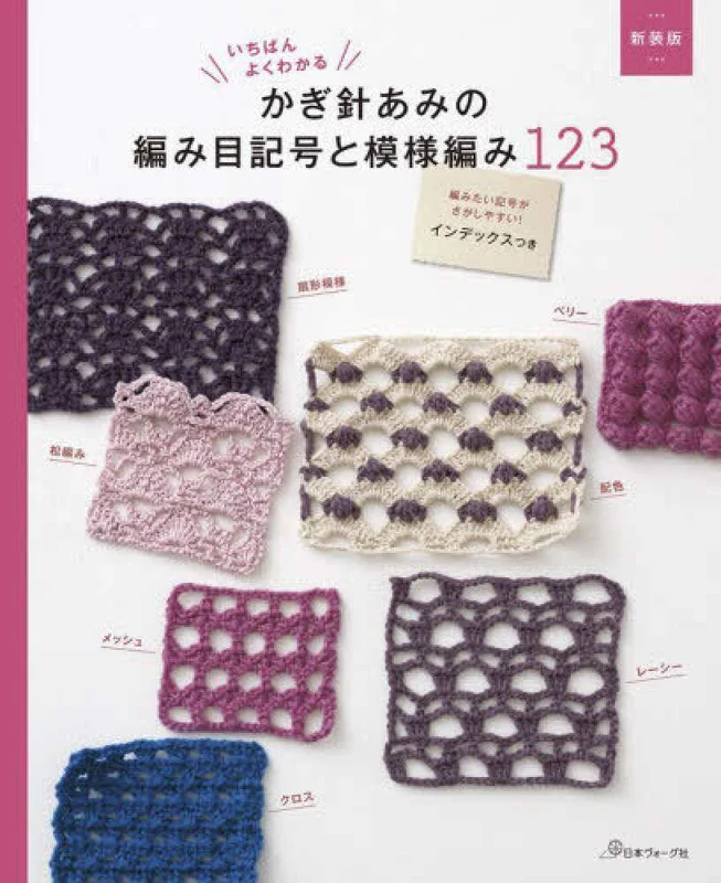 いちばんよくわかるかぎ針あみの編み目記号と模様編み１２３（新装版）