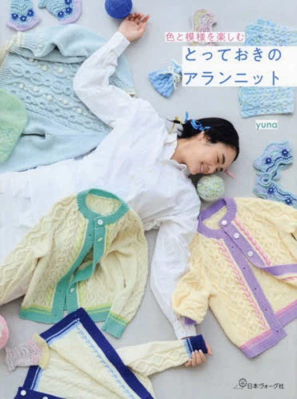 色と模様を楽しむとっておきのアランニット
