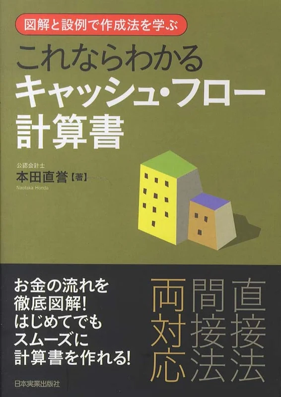 これならわかるキャッシュ・フロ−計算書－図解と設例で作成法を学ぶ図解と設例で作成法を学ぶ
