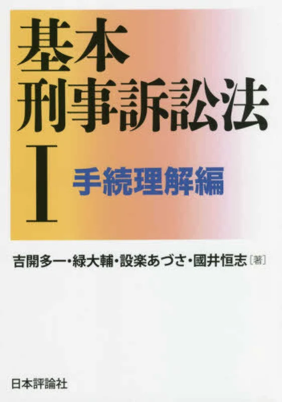 基本刑事訴訟法<１>手続理解編