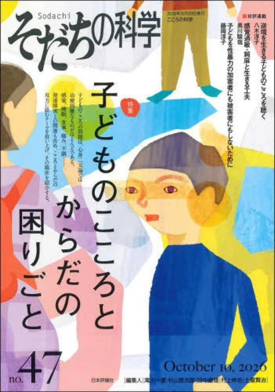 そだちの科学 <４７号> ー こころの科学 特集：子どものこころとからだの困りごと