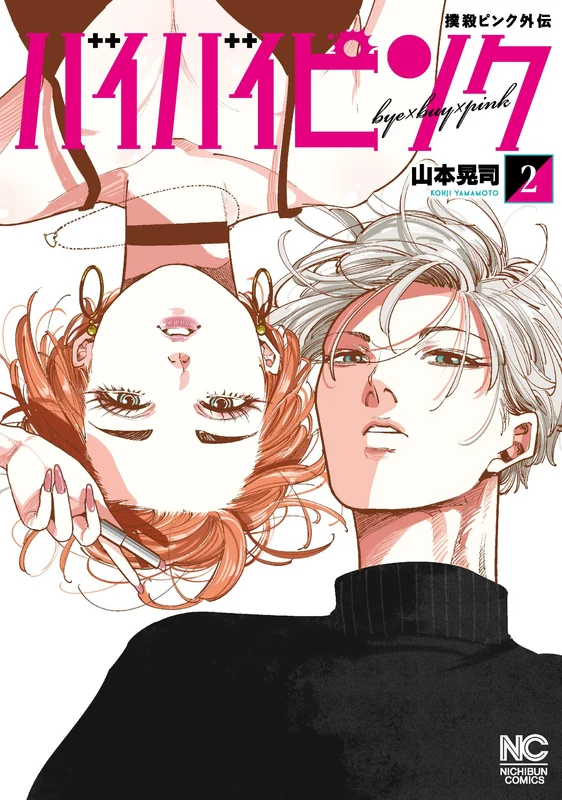 Bokusatsu Pink Gaiden Bye Bye Pink 2