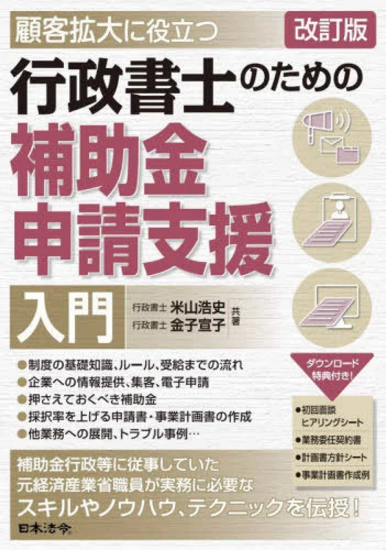 顧客拡大に役立つ 行政書士のための補助金申請支援入門 ー （改訂版）