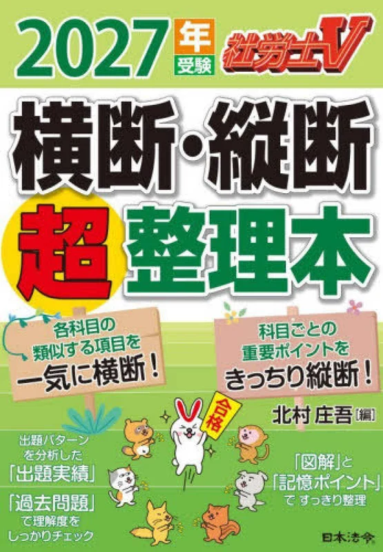 社労士Ｖ横断・縦断超整理本 <２０２７年受験>