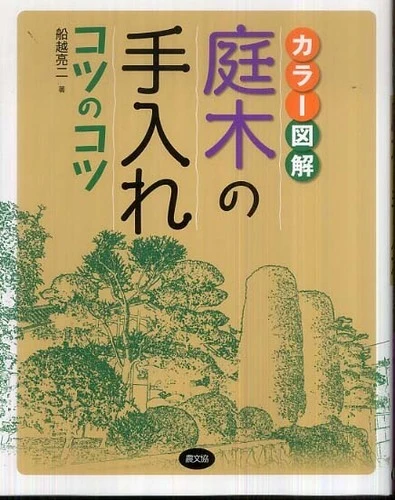 カラ−図解庭木の手入れコツのコツ