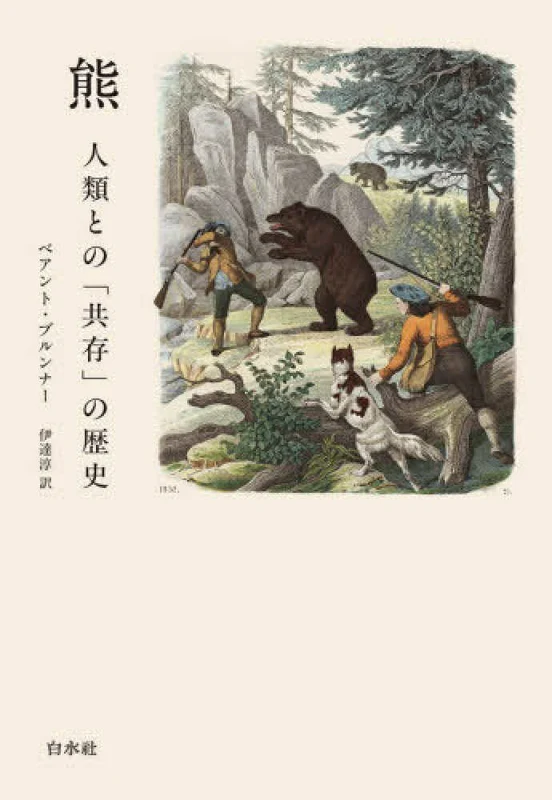 熊（新版）－人類との「共存」の歴史人類との「共存」の歴史