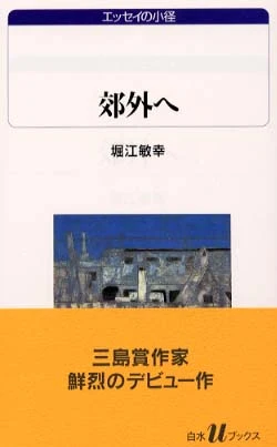 郊外へ （白水Ｕブックス）