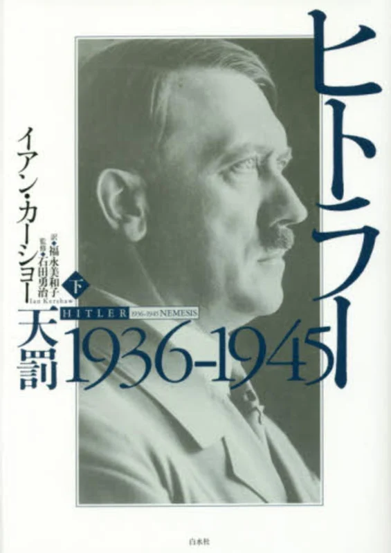 ヒトラ−<下>１９３６−１９４５天罰
