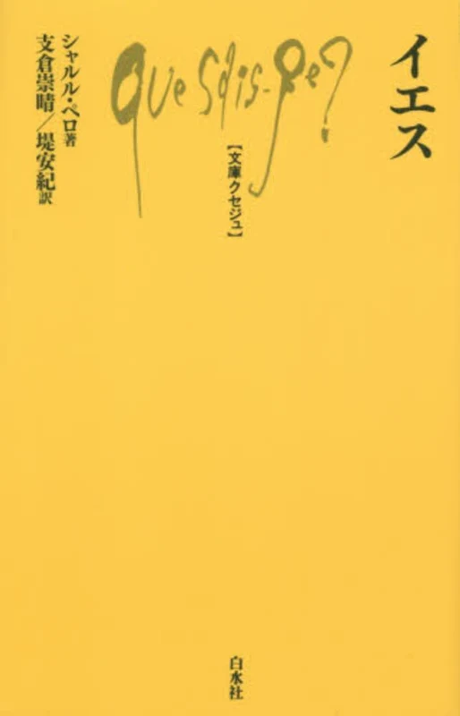 イエス （文庫クセジュ）