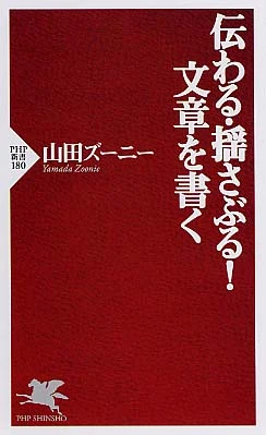 伝わる・揺さぶる！文章を書く （ＰＨＰ新書）