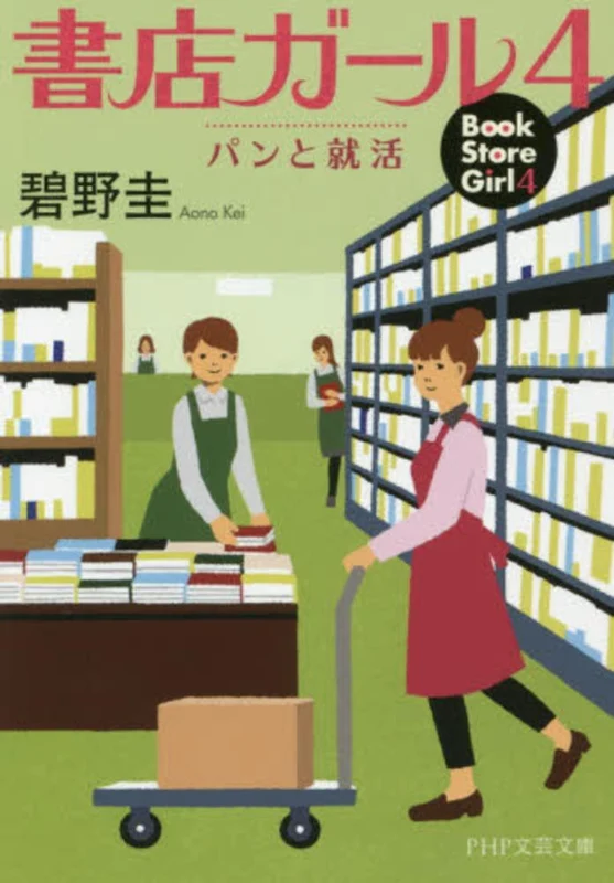 書店ガ−ル<４>パンと就活 （ＰＨＰ文芸文庫）