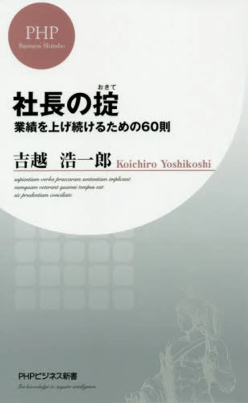 社長の掟－業績を上げ続けるための６０則 （ＰＨＰビジネス新書）業績を上げ続けるための６０則