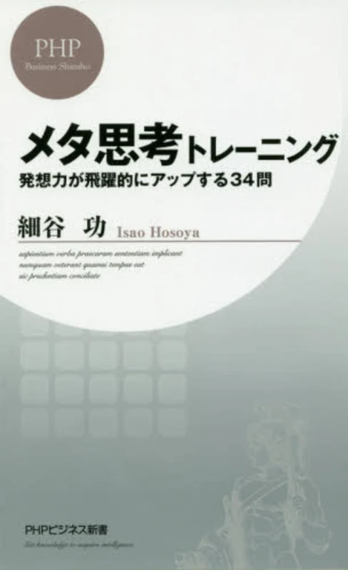 メタ思考トレ−ニング－発想力が飛躍的にアップする３４問 （ＰＨＰビジネス新書）発想力が飛躍的にアップする３４問