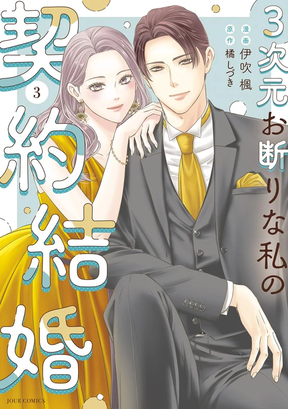 3-jigen Okotowari na Watashi no Keiyaku Kekkon 3