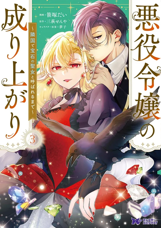 The Rise of the Villainess: Until I'm Famous as the Saint of Jewellery (Akuyaku Reijou no Nariagari: Ringoku de Houseki no Seijo to Yobareru Made) 3