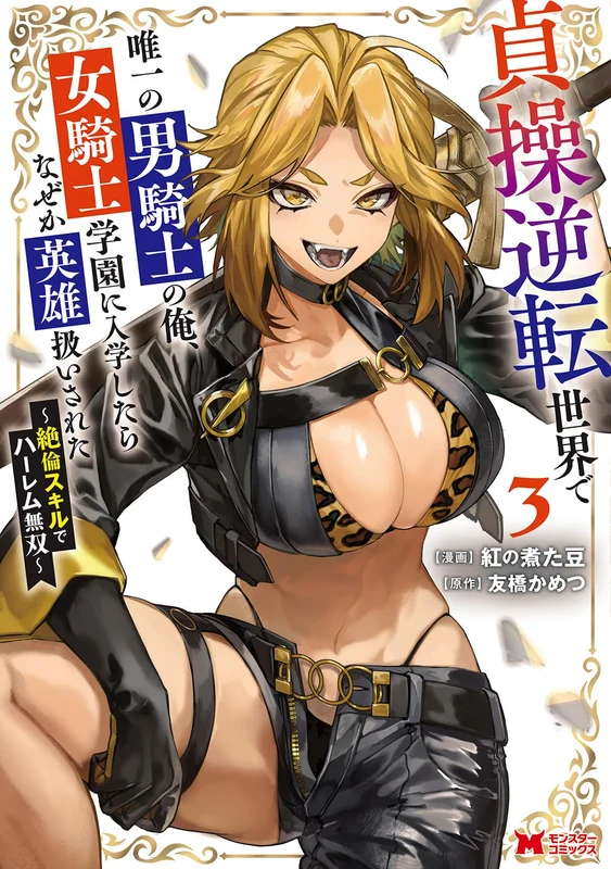 Teisou Gyakuten Sekai de Yuiitsu no Otoko Kishi no Ore, Onna Kishi Gakuen ni Nyuugaku Shitar Nazeka Eiyuu Atsukai sareta - Zetsurin Skill de Harem Musou - 3