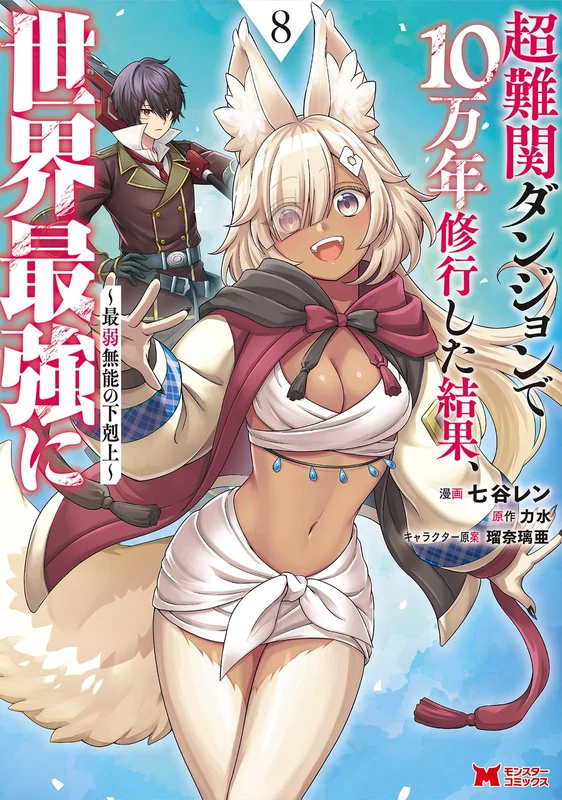 Chou Nankan Dungeon de 10-mannen Shugyou shita Kekka, Sekai Saikyou ni - Saijaku Munou no Gekokujou - 8