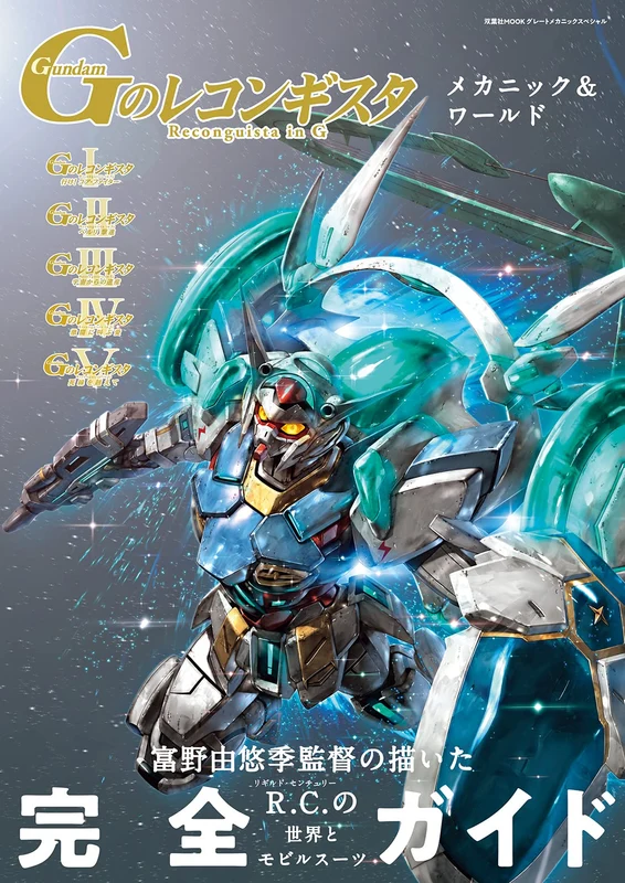 Gundam Reconguista in G Mechanic & World Complete Guide Magazine Japanese Book