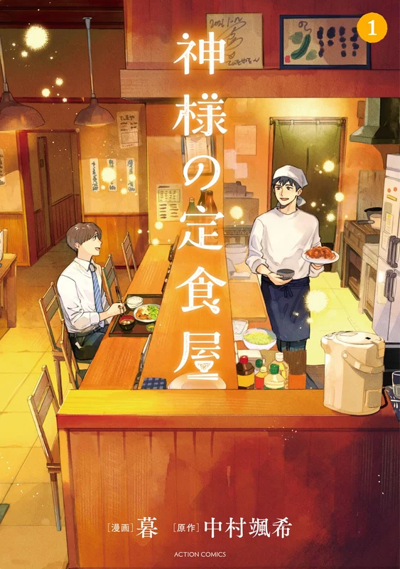 Kamisama no Teishokuya 1