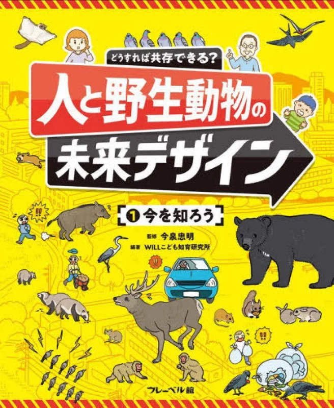 今を知ろう ー 図書館用特別堅牢製本図書 人と野生動物の未来デザイン図書館用特別堅牢製本図書