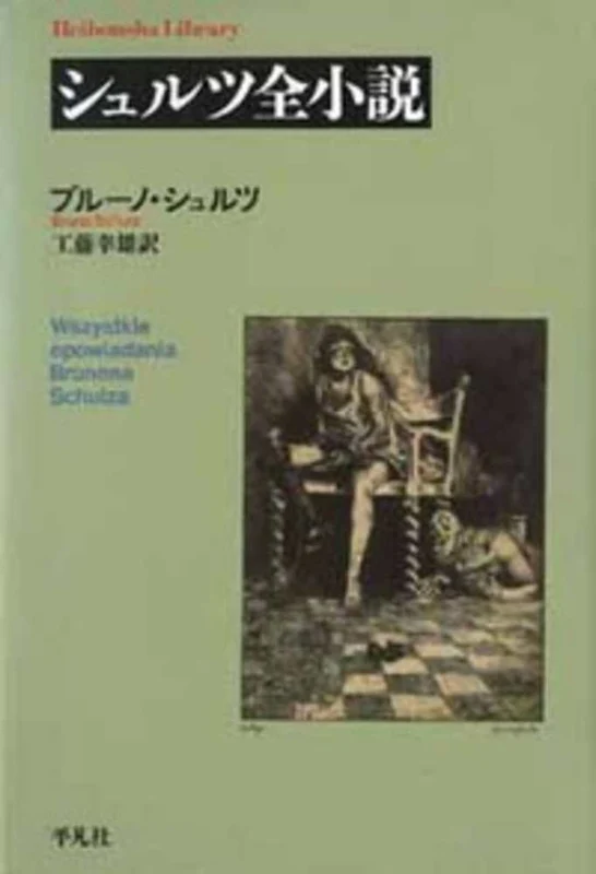 シュルツ全小説 （平凡社ライブラリ−）