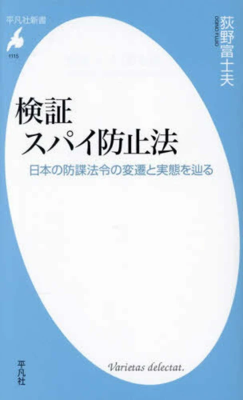 検証 スパイ防止法 ー 日本の防諜法令の変遷と実態を辿る 平凡社新書日本の防諜法令の変遷と実態を辿る