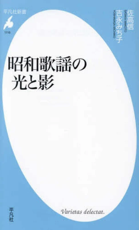昭和歌謡の光と影 ー 平凡社新書
