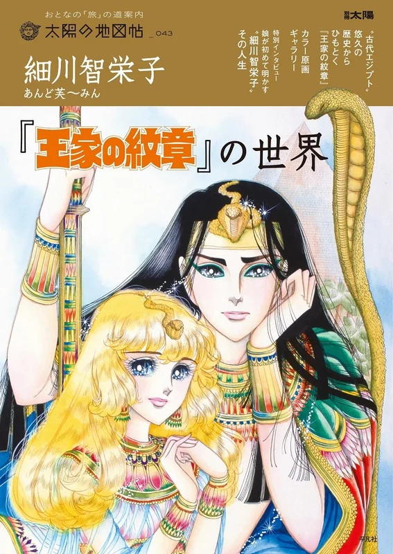 Chieko Hosokawa & Fuumin 'Crest of the Royal Family (Ouke no Monshou)' no Sekai