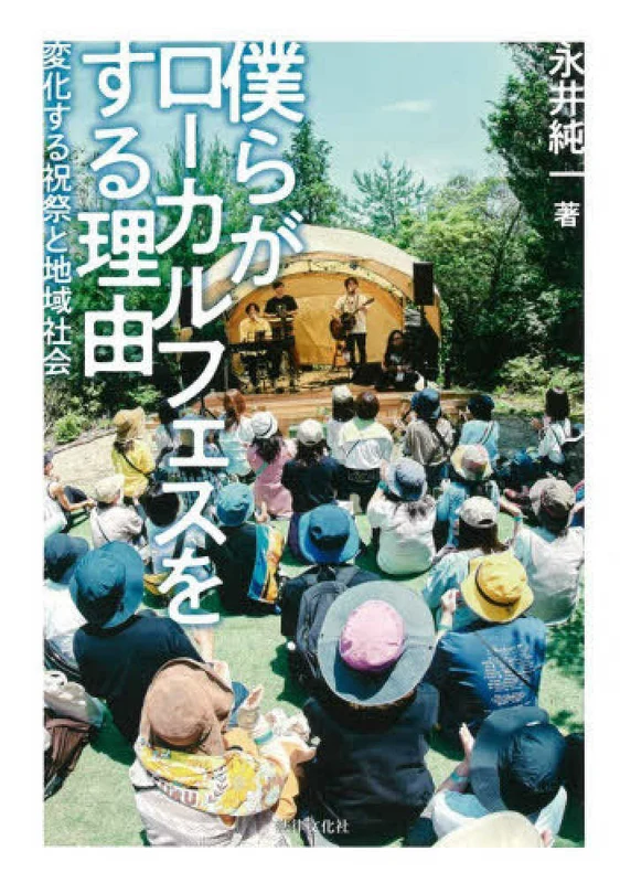 僕らがロ－カルフェスをする理由 ー 変化する祝祭と地域社会変化する祝祭と地域社会