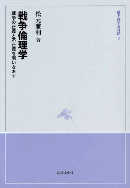 戦争倫理学 ー 戦争の正義と不正義を問いなおす 壁を越える対話戦争の正義と不正義を問いなおす