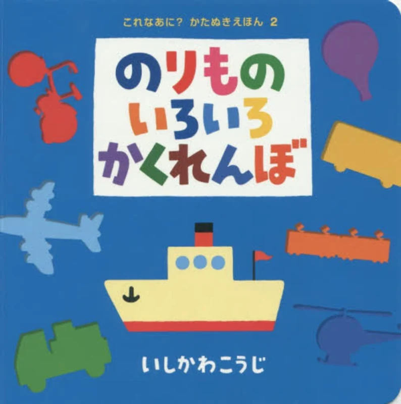 のりものいろいろかくれんぼ （これなあに？かたぬきえほん）