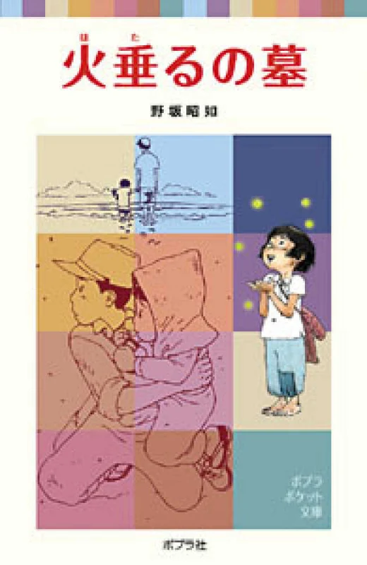 火垂るの墓 （ポプラポケット文庫）