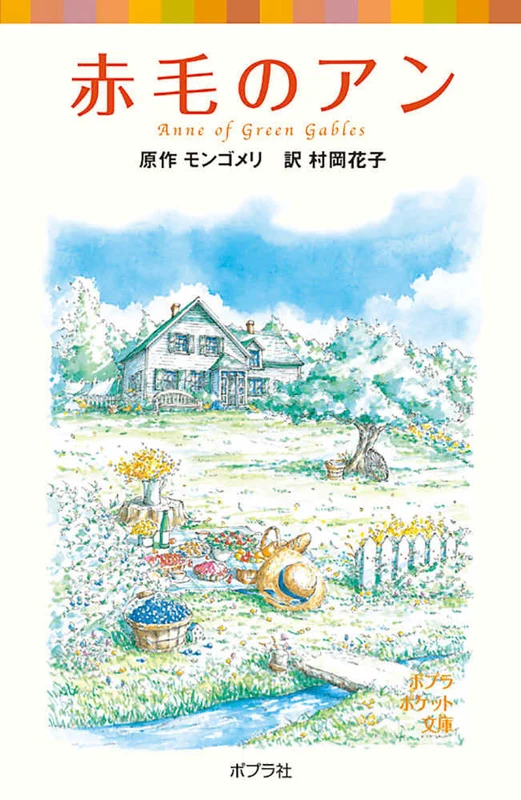 赤毛のアン （ポプラポケット文庫）