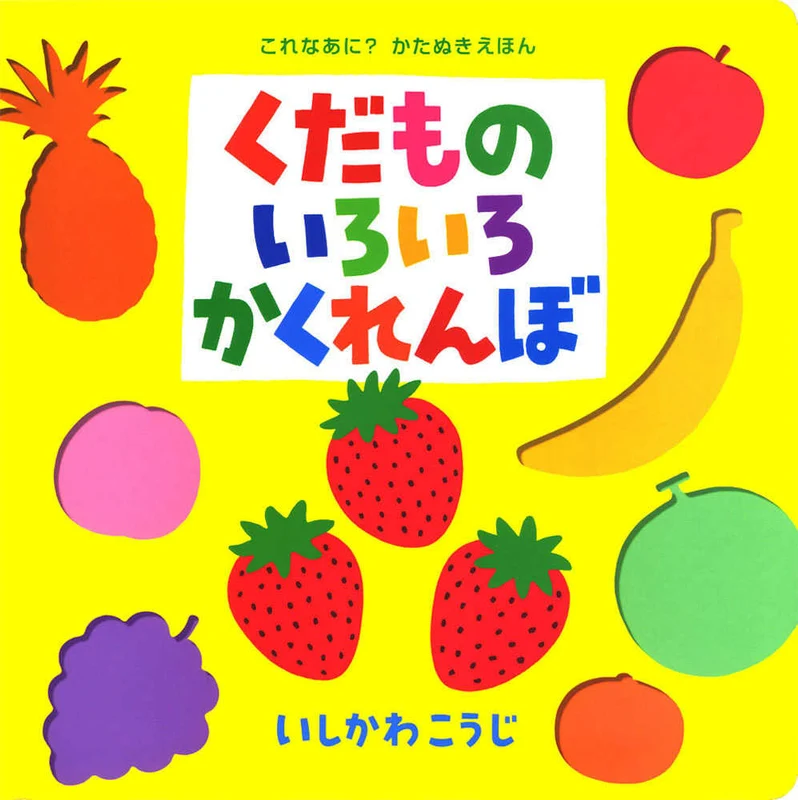 くだものいろいろかくれんぼ （これなあに？かたぬきえほん）
