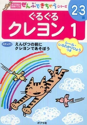ぐるぐるクレヨン<１>（ポプラ社の知育ドリル）