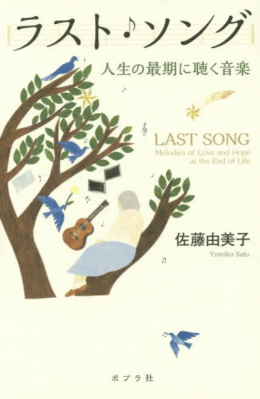 ラスト・ソング－人生の最期に聴く音楽人生の最期に聴く音楽