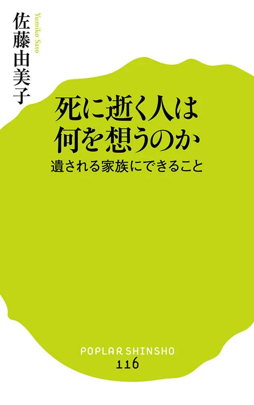 死に逝く人は何を想うのか－遺される家族にできること （ポプラ新書）遺される家族にできること