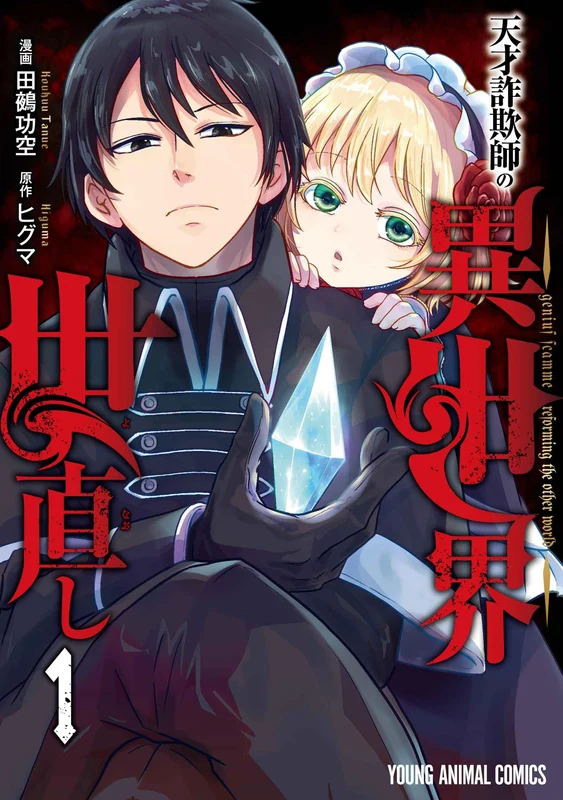 Tensai Sagishi no Isekai Yonaoshi 1