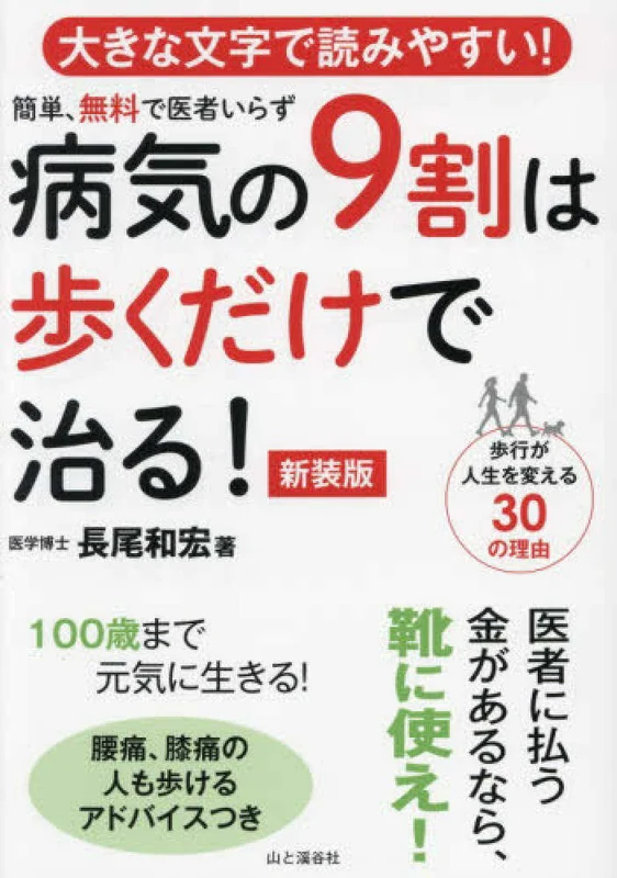 病気の９割は歩くだけで治る！ ー 簡単、無料で医者いらず （新装版）簡単、無料で医者いらず