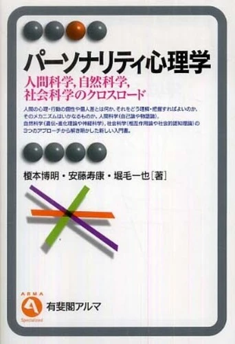 パ−ソナリティ心理学－人間科学，自然科学，社会科学のクロスロ−ド （有斐閣アルマ）人間科学，自然科学，社会科学のクロスロ－ド