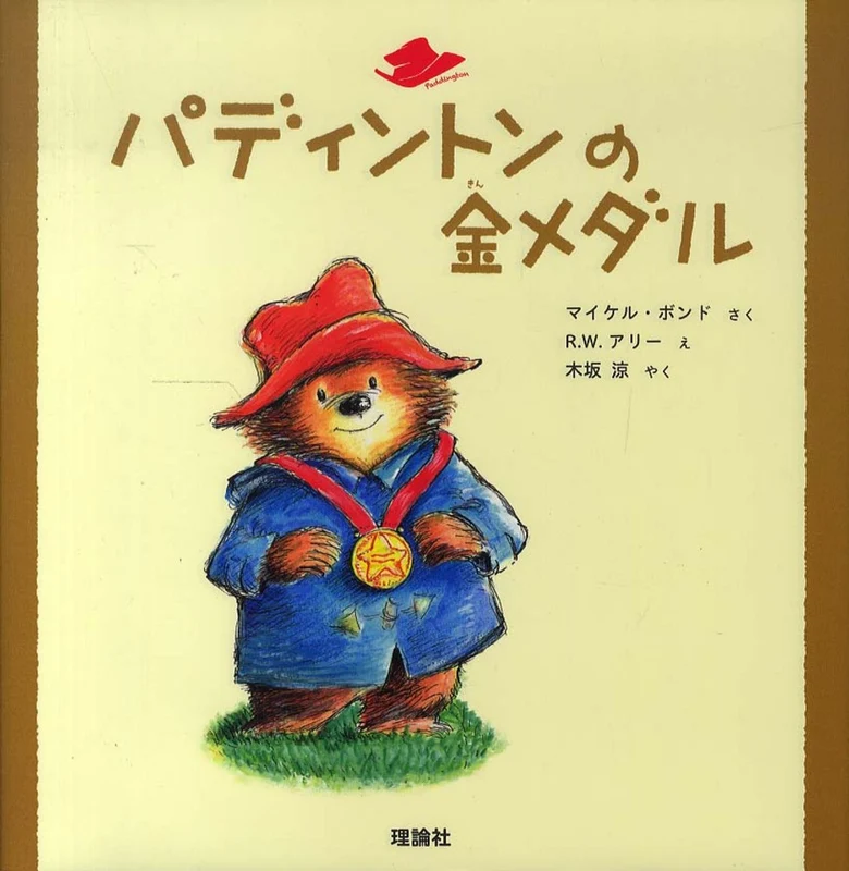 パディントンの金メダル （絵本「クマのパディントン」シリ−ズ）