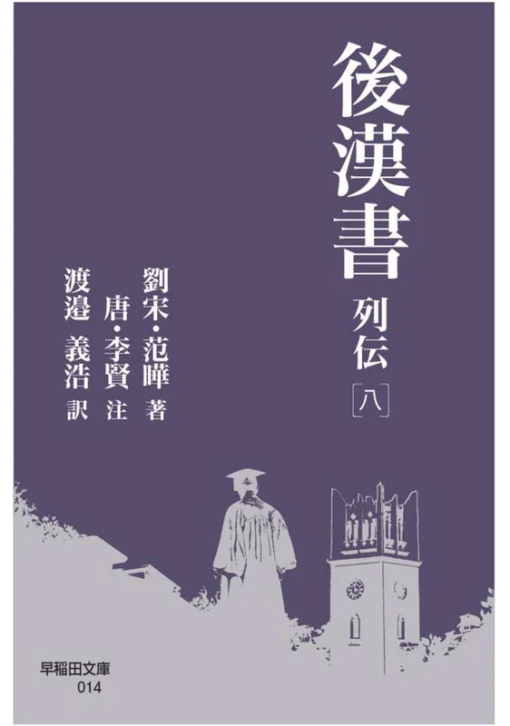 後漢書 列伝 <八> ー 早稲田文庫