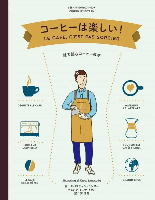 コ−ヒ−は楽しい！－絵で読むコ−ヒ−教本絵で読むコ－ヒ－教本