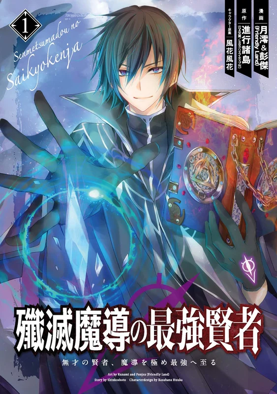 Senmetsumadou no Saikyou Kenja - Musai no Kenja, Madou wo Kiwame Saikyou e Itaru - 1