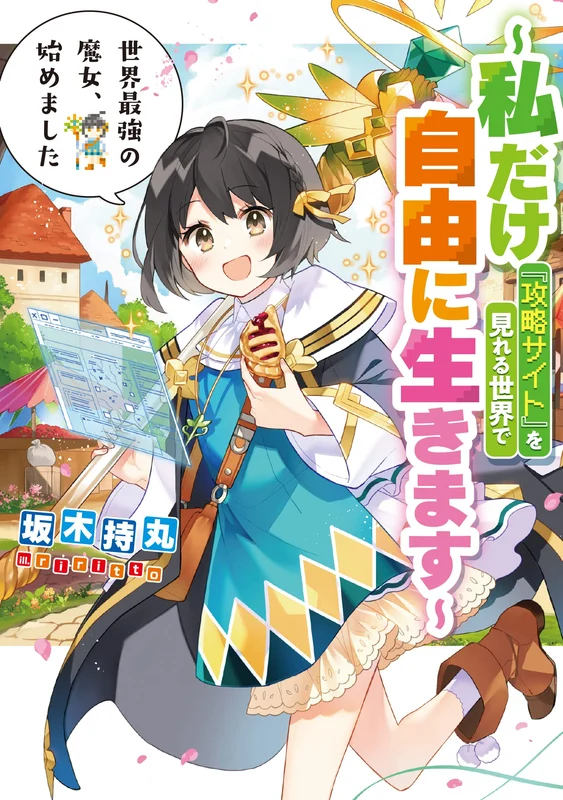 Sekai Saikyou no Majo, Hajimemashita: Watashi dake 'Kouryaku Site' wo Mireru Sekai de Jiyuu ni Ikimasu (Light Novel)